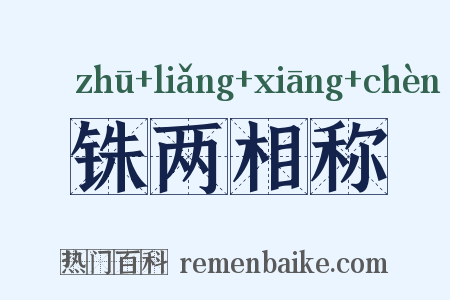 铢两相称是什么意思的图片